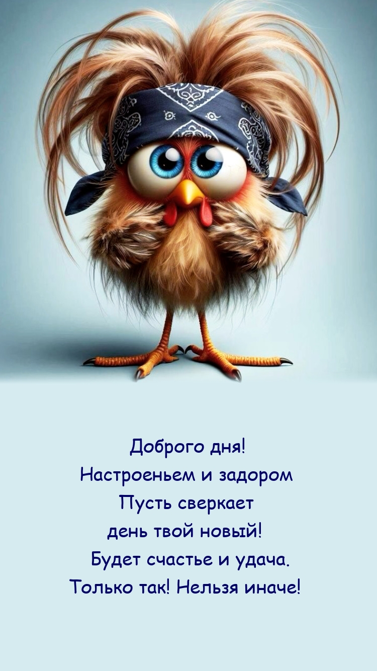Доброго дня! Настроеньем и задором пусть сверкает день новый!