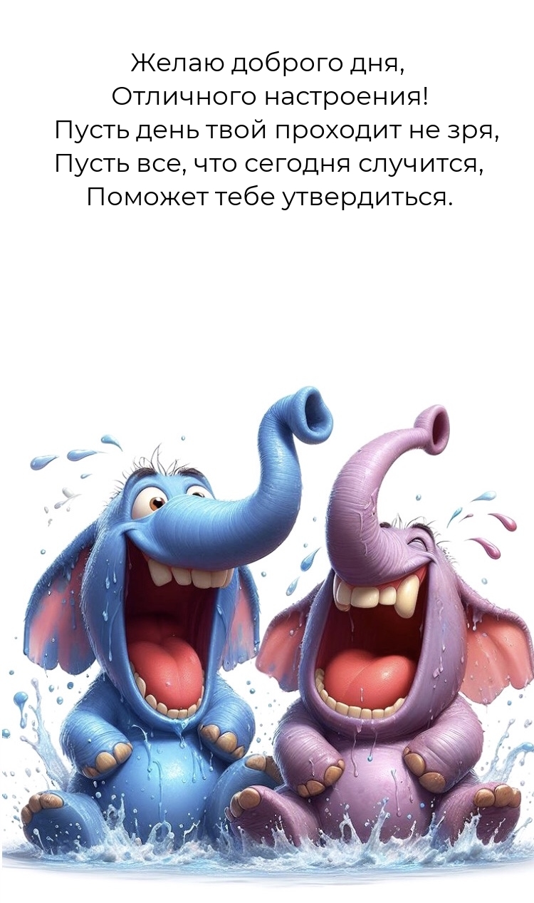 Доброго дня, отличного настроения! Пусть день твой проходит не зря