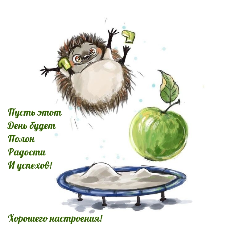 Пусть день будет полон радости и успехов! Хорошего настроения!