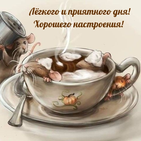 Лёгкого и приятного дня! Хорошего настроения!