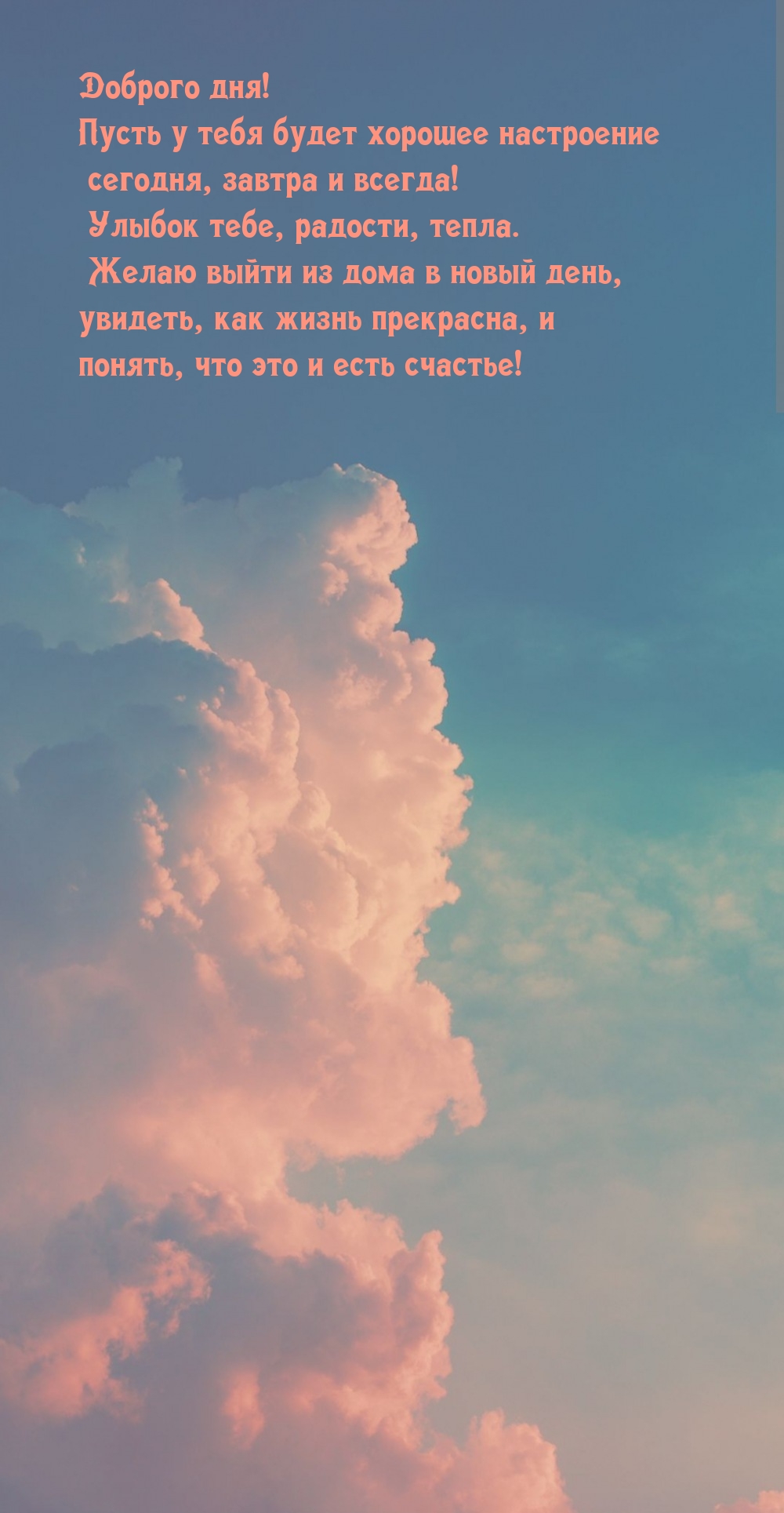 Доброго дня! Пусть у тебя будет хорошее настроение
