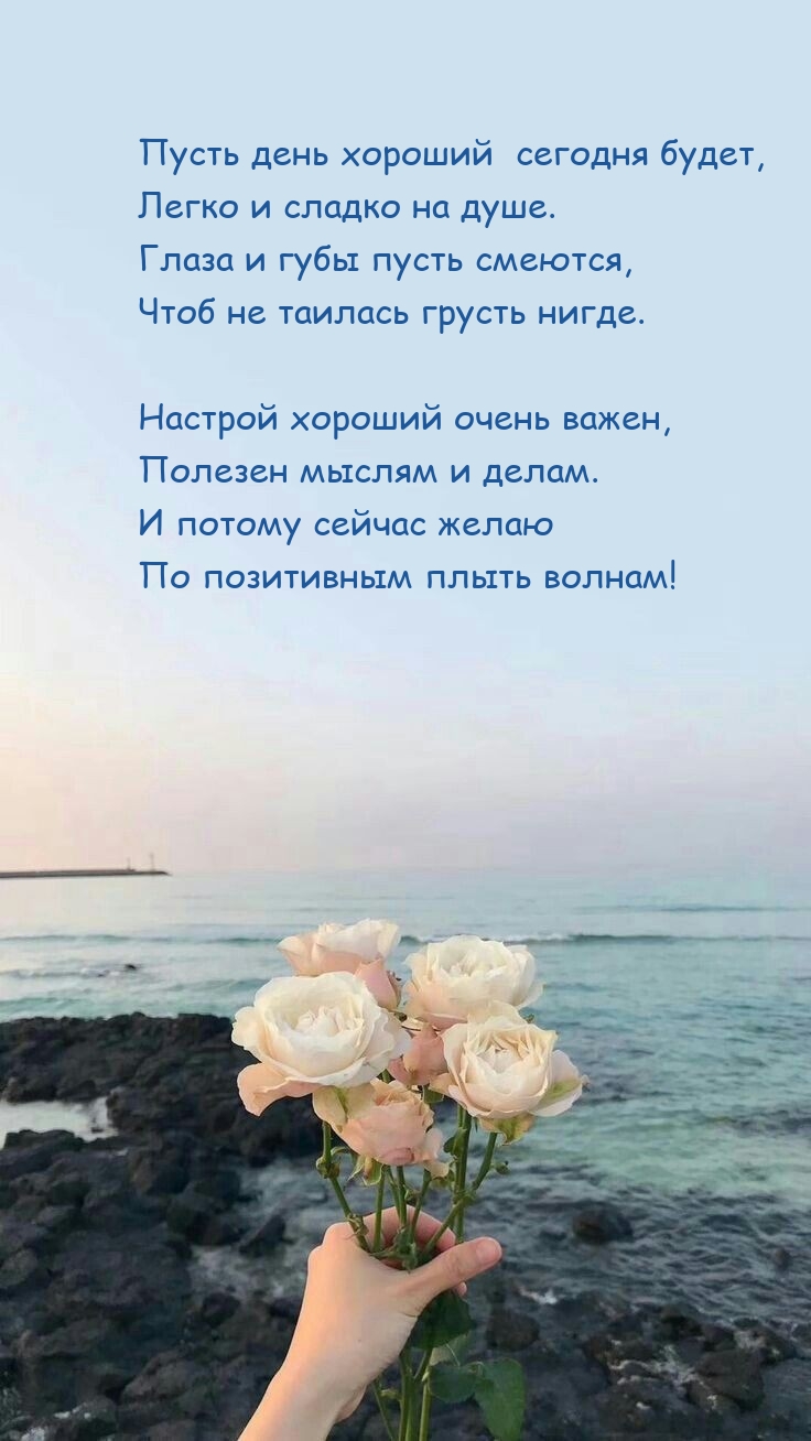 Пусть день хороший  сегодня будет, легко и сладко на душе.