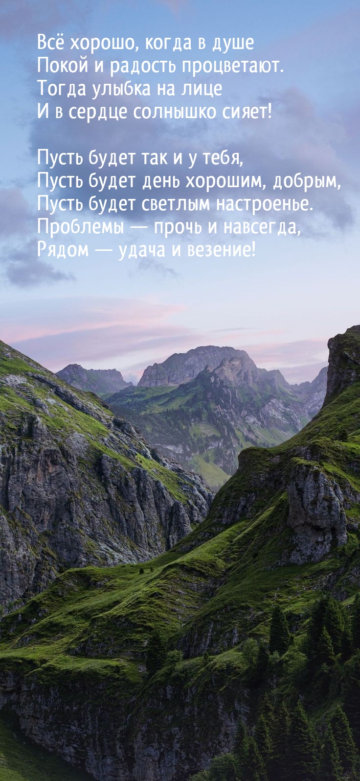 Всё хорошо, когда в душе Покой и радость процветают.