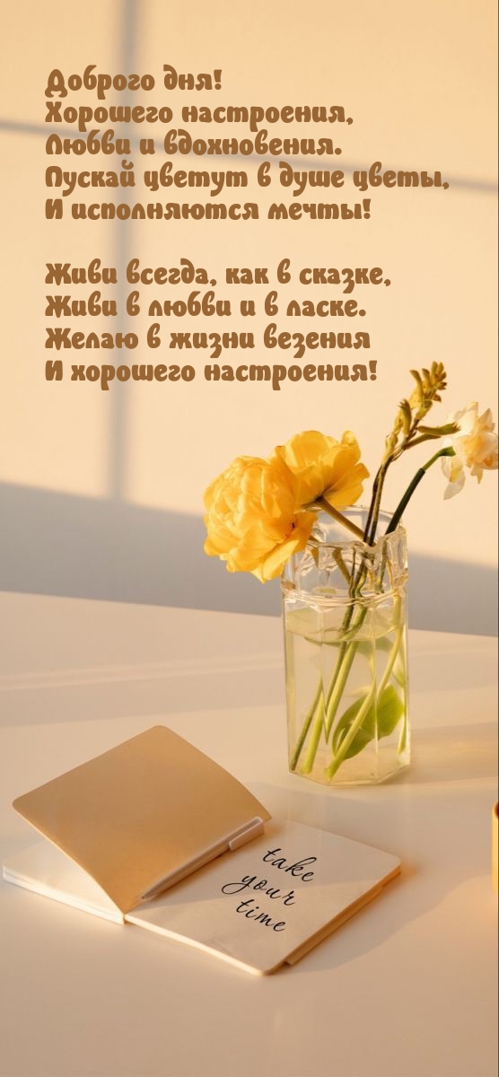 Доброго дня! Хорошего настроения, любви и вдохновения.