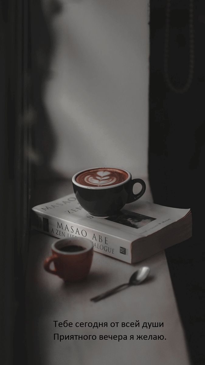 Тебе сегодня от всей души приятного вечера я желаю.