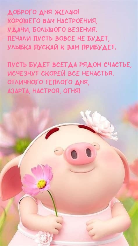 Доброго дня желаю! Хорошего настроения, удачи, большого везения.