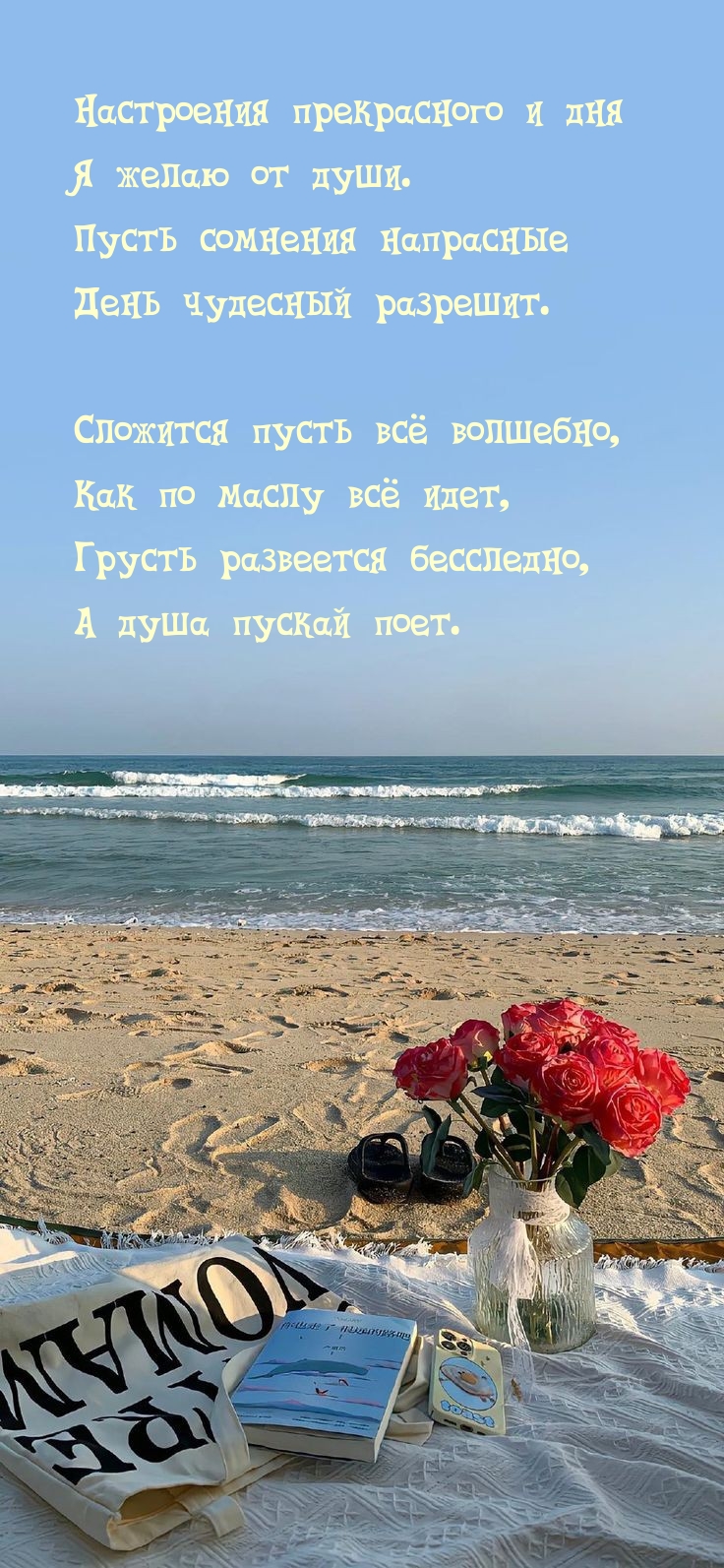 Настроения прекрасного и дня я желаю от души.
