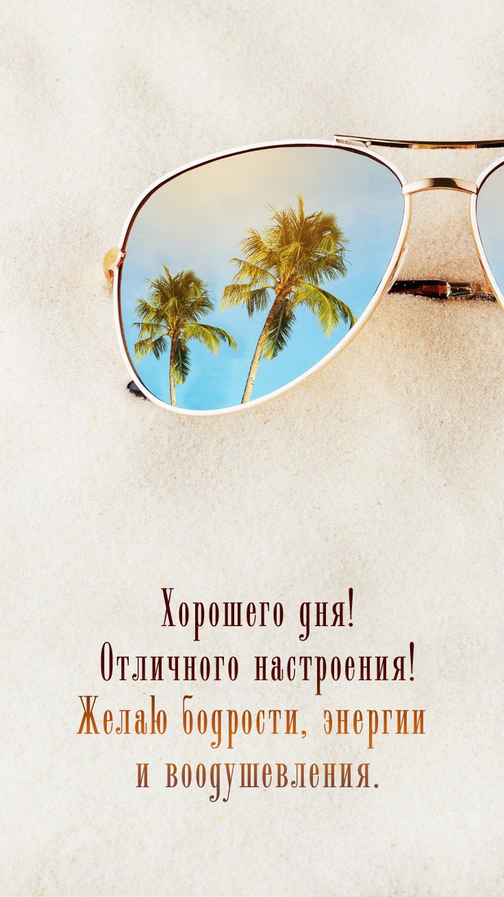 Хорошего дня! Желаю бодрости, энергии и воодушевления.
