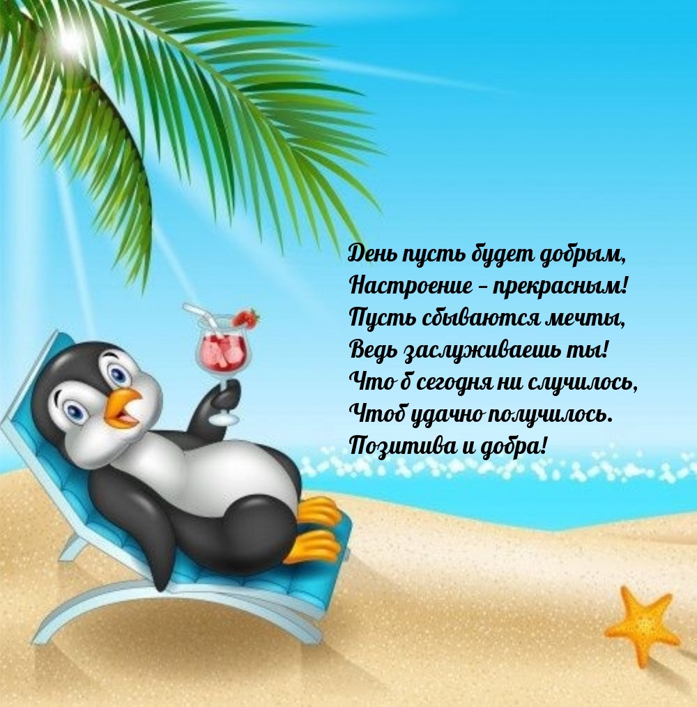 День пусть будет добрым, Настроение — прекрасным!