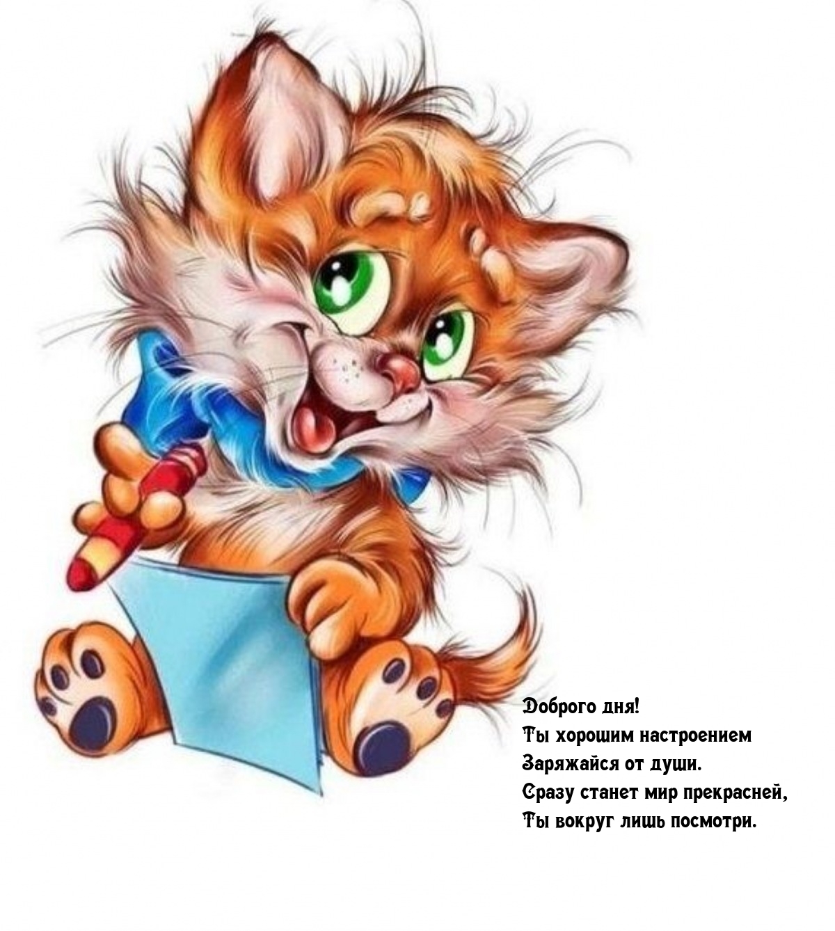 Доброго дня! Ты хорошим настроением заряжайся от души.