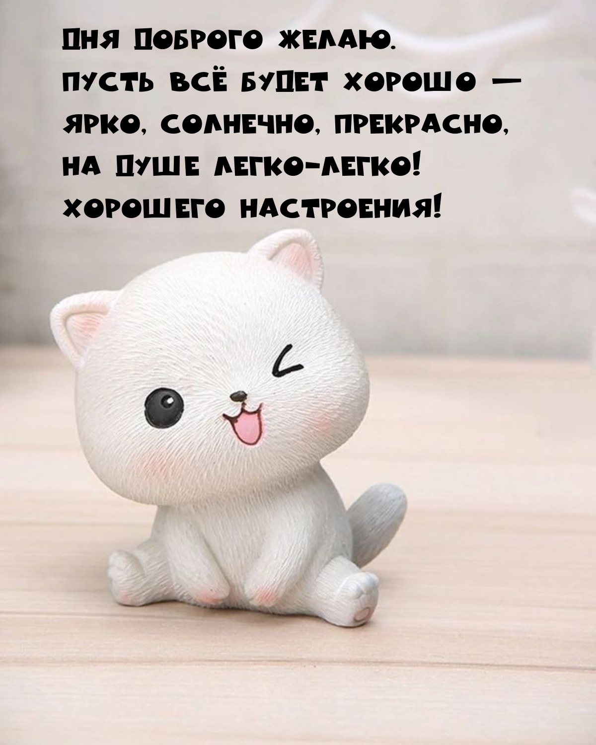 Дня доброго желаю. Пусть всё будет хорошо — ярко, солнечно 