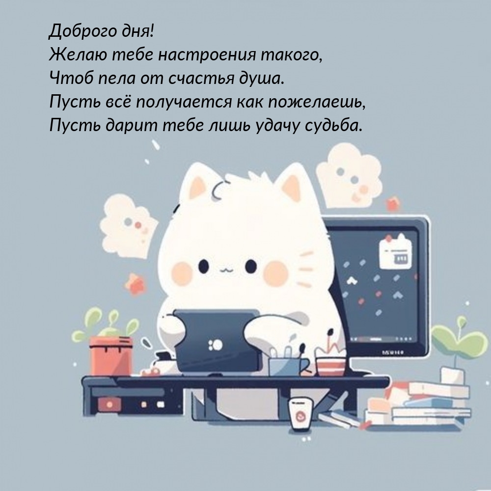 Доброго дня! Чтоб пела от счастья душа.