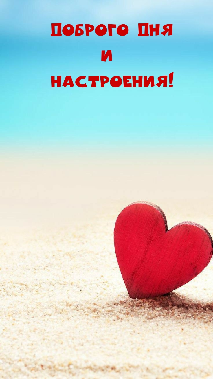 Доброго дня и настроения!
