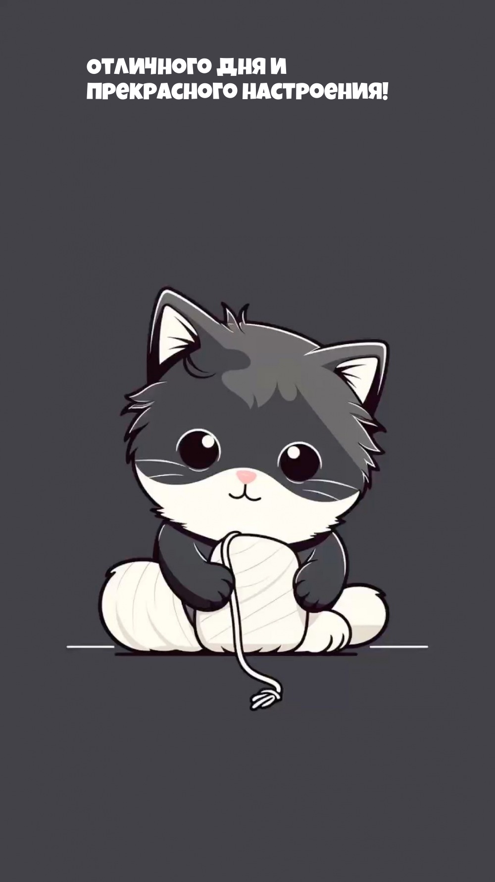 Отличного дня и прекрасного настроения!