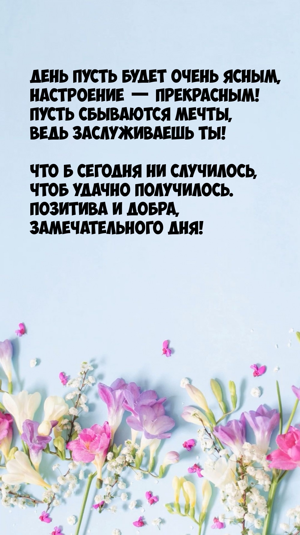 День пусть будет очень ясным, настроение — прекрасным!