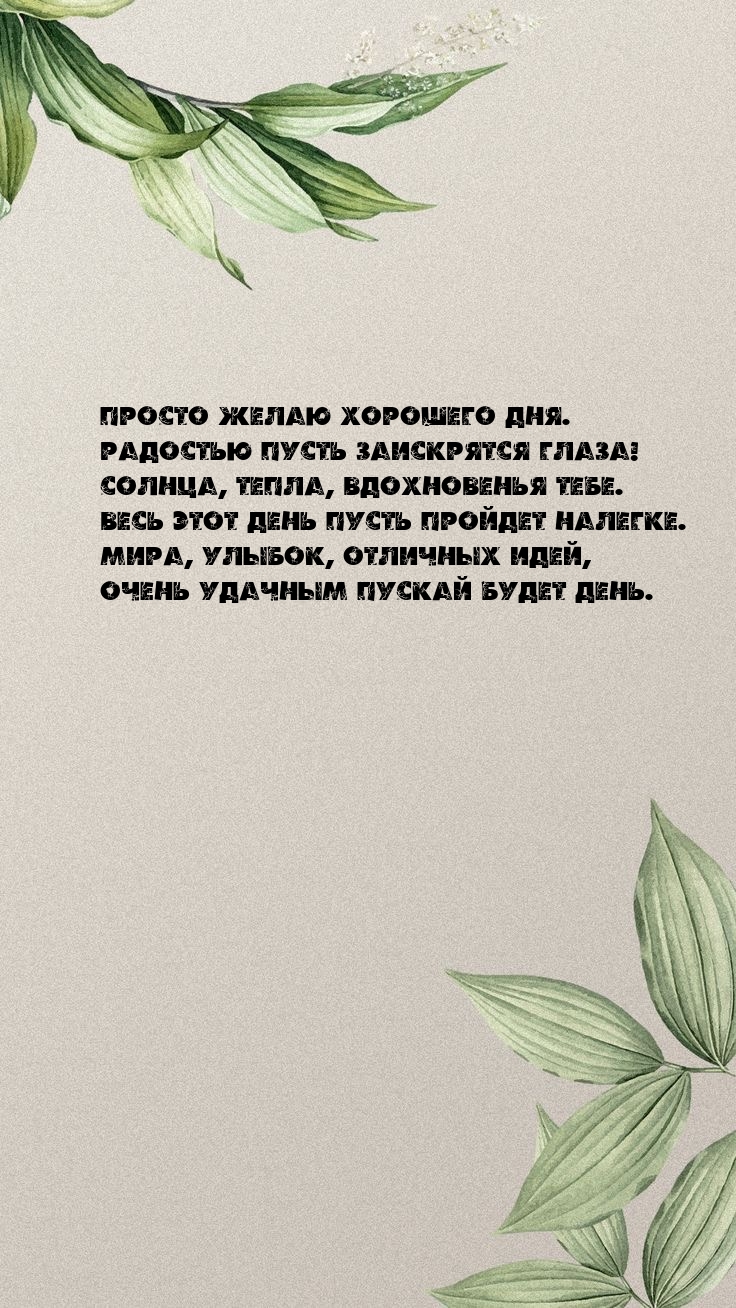 Просто желаю хорошего дня. Радостью пусть заискрятся глаза!