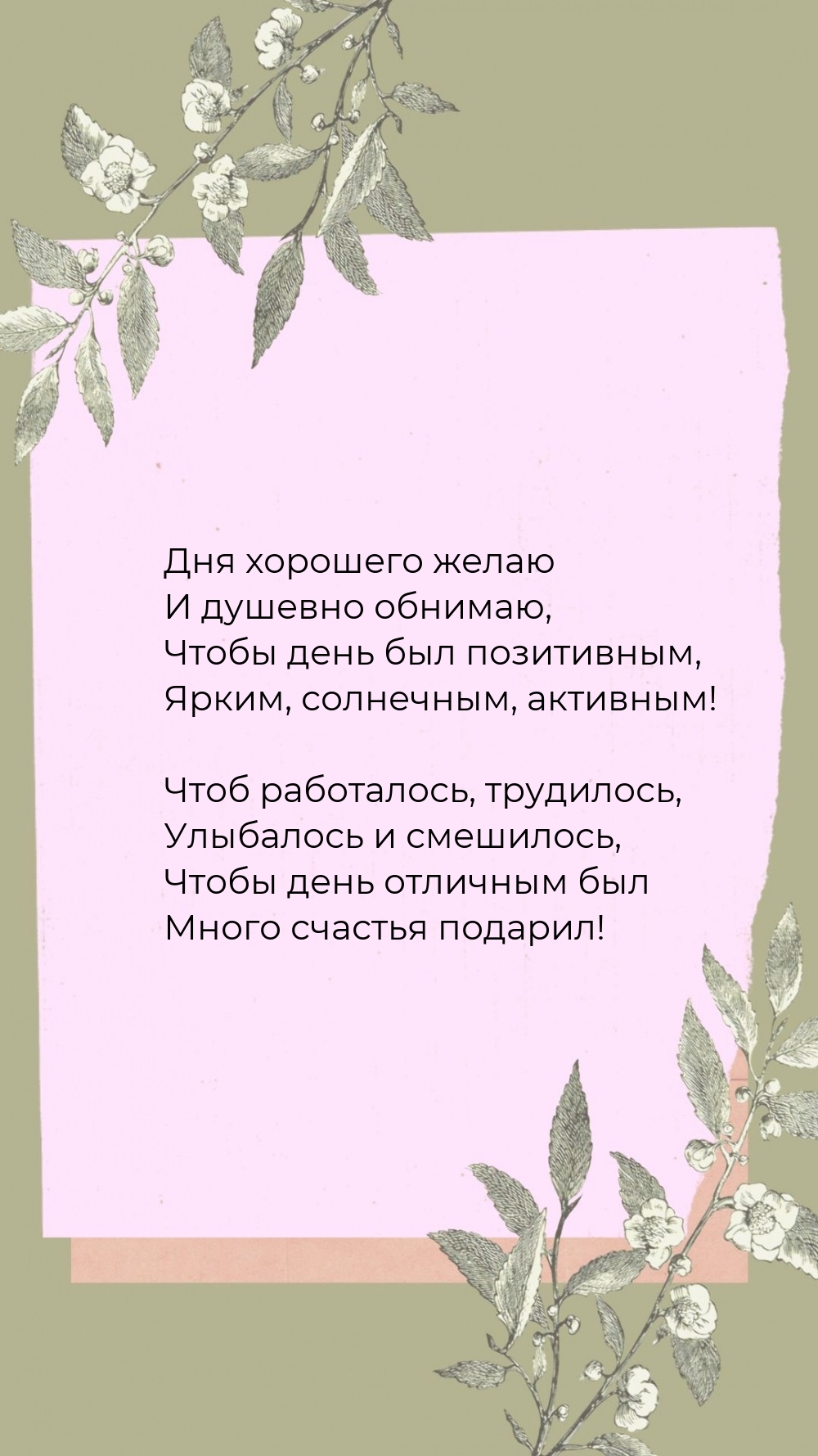 Дня хорошего и душевно обнимаю, чтобы день был позитивным