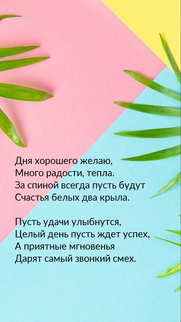 Дня хорошего желаю, много радости, тепла.