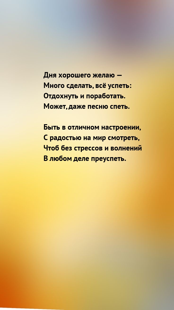Дня хорошего желаю — много сделать, всё успеть