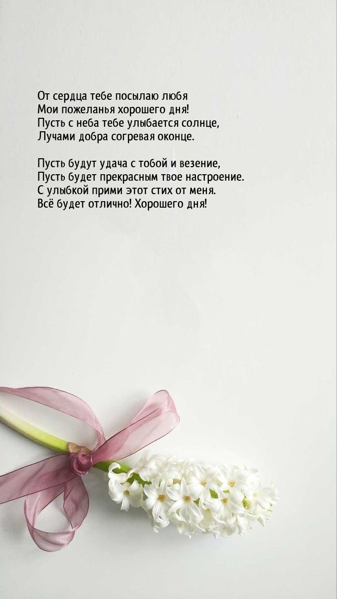 От сердца тебе посылаю любя мои пожеланья хорошего дня!