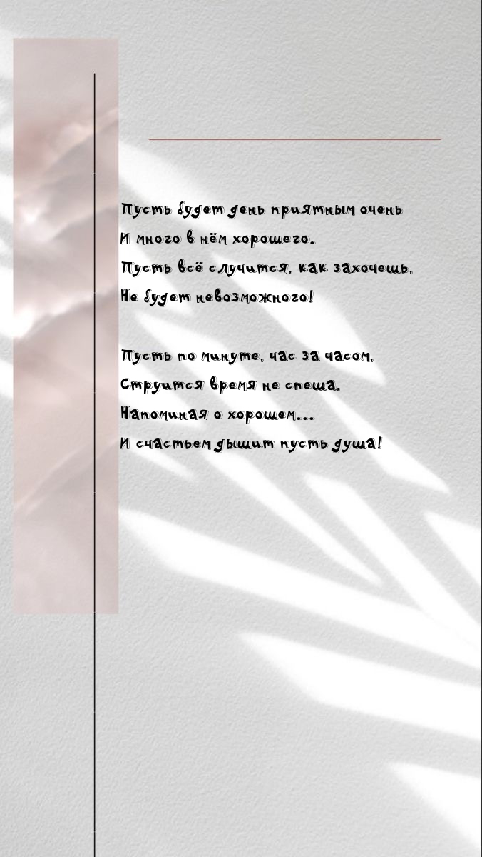 Пусть будет день приятным очень и много в нём хорошего.