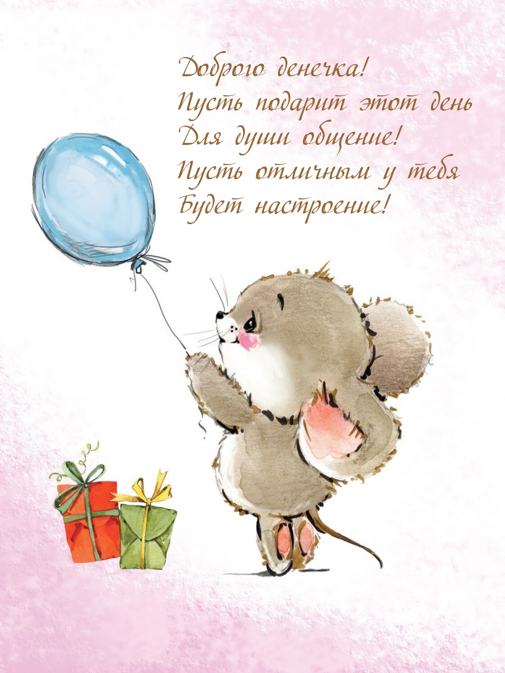 Доброго денечка! Пусть подарит этот день для души общение!