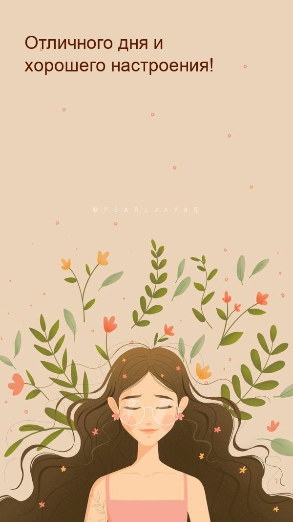 Отличного дня и хорошего настроения!