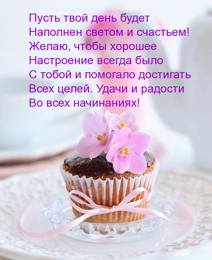 Пусть твой день будет наполнен светом и счастьем! 