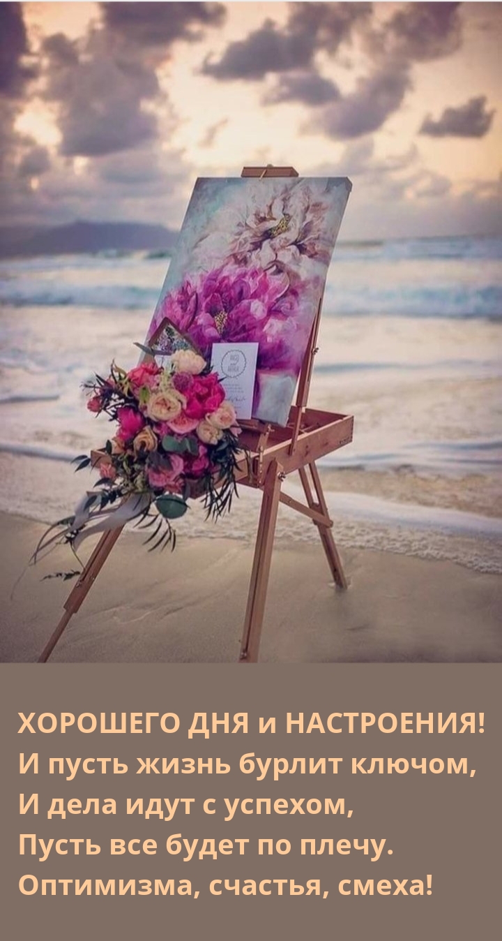 Хорошего дня и настроения! И пусть жизнь бурлит ключом