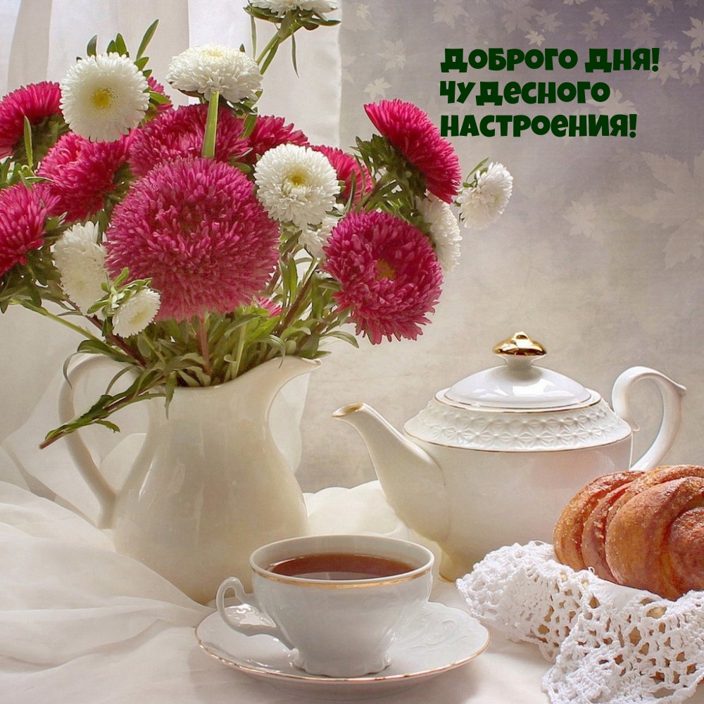 Доброго дня! Чудесного настроения!
