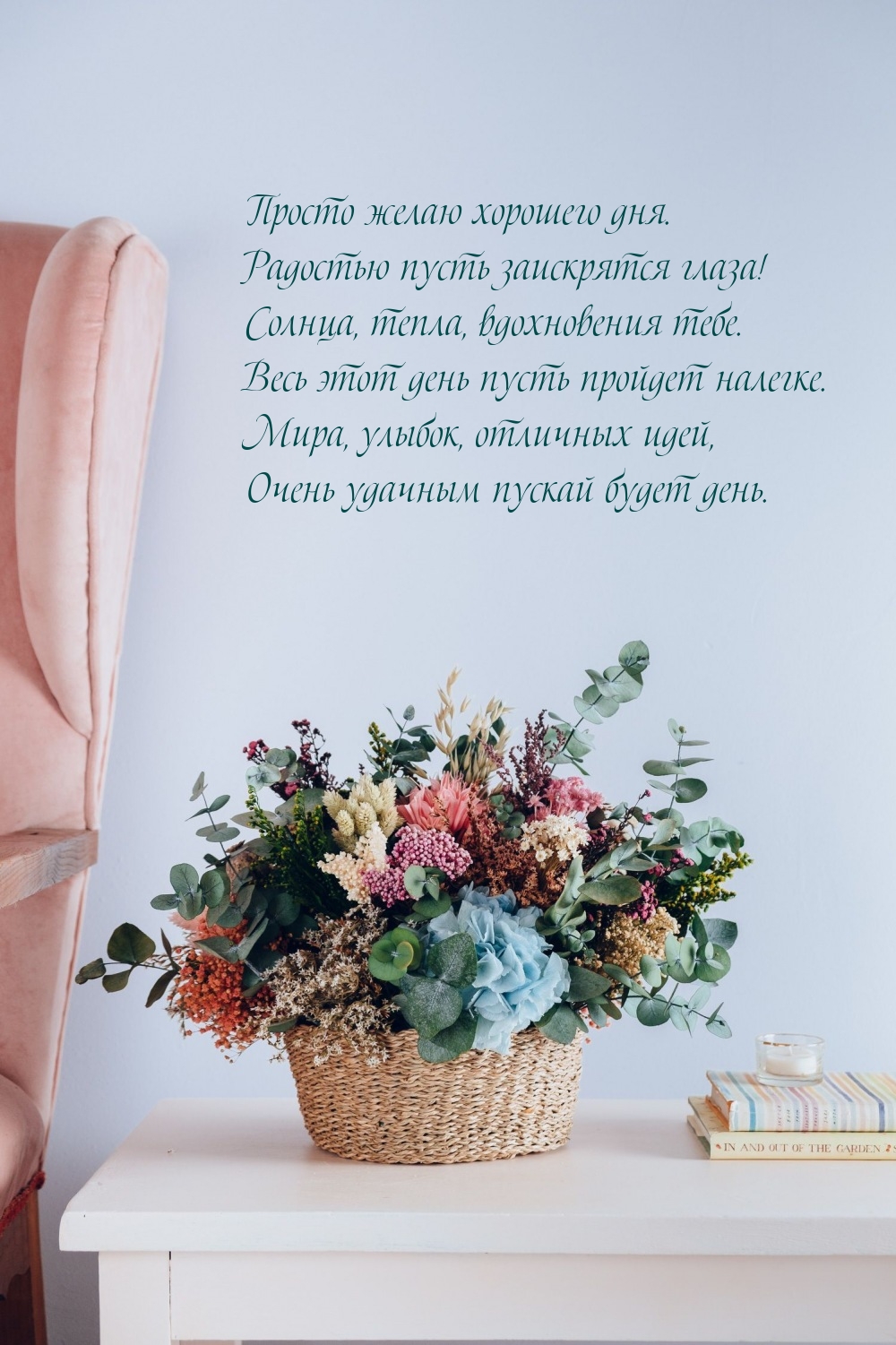 Просто желаю хорошего дня. Радостью пусть заискрятся глаза!