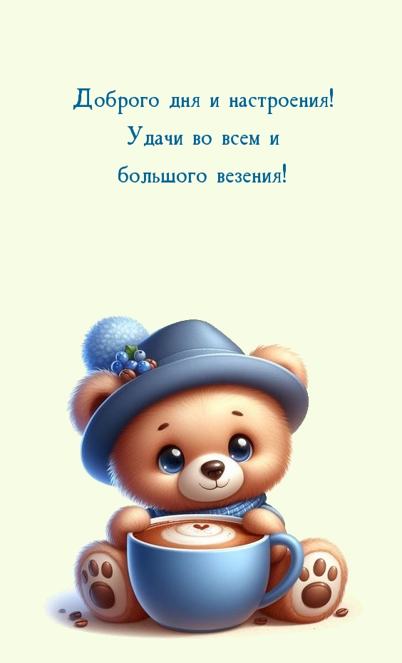 Доброго дня и настроения! Удачи во всем и большого везения!