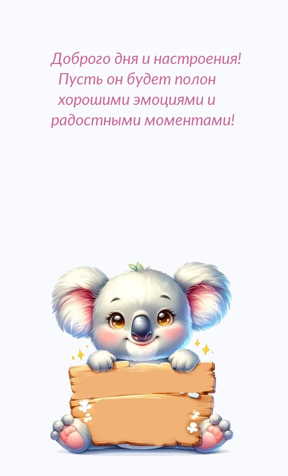 Доброго дня и настроения! Пусть он будет полон хорошими эмоциями