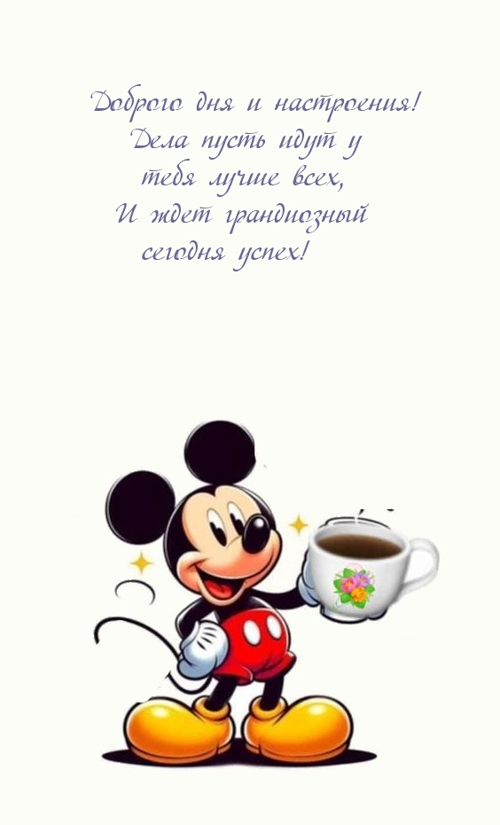 Доброго дня и настроения! Дела пусть идут у тебя лучше всех