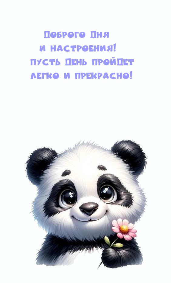 Доброго дня и настроения! Пусть день пройдет легко и прекрасно!