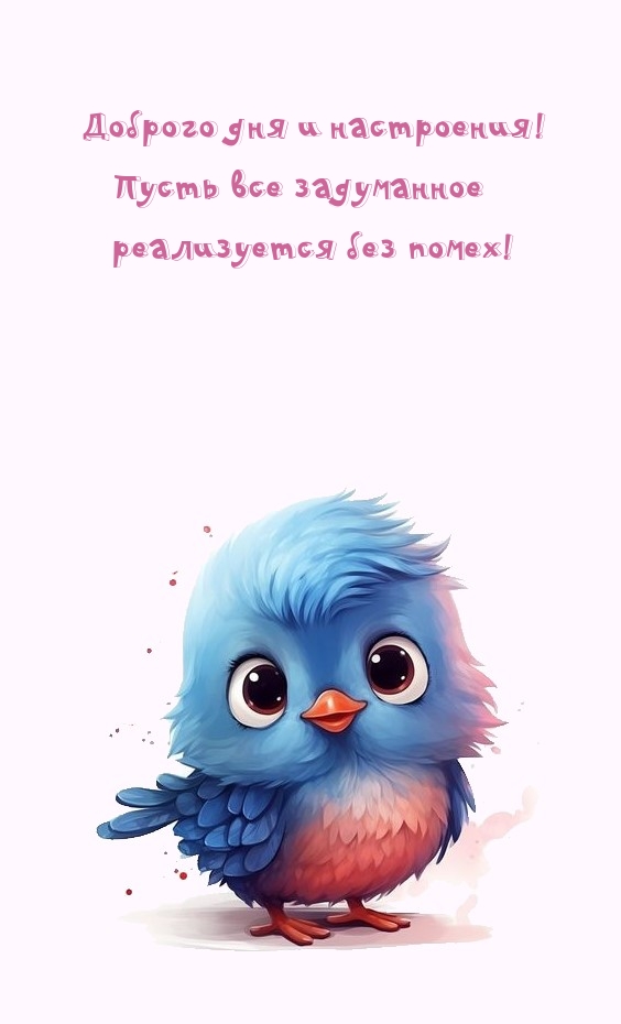 Доброго дня и настроения! Пусть все задуманное реализуется