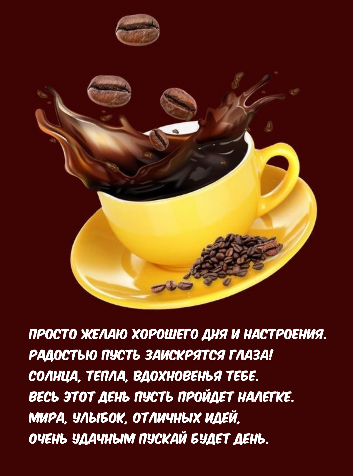 Желаю хорошего дня и настроения. Радостью пусть заискрятся глаза!