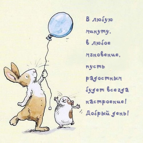 Добрый день! В любую минуту, в любое мгновение