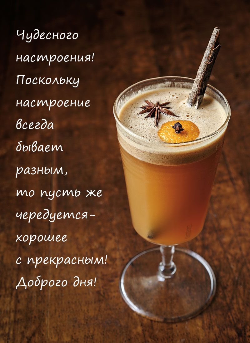 Чудесного настроения! Поскольку настроение всегда бывает разным