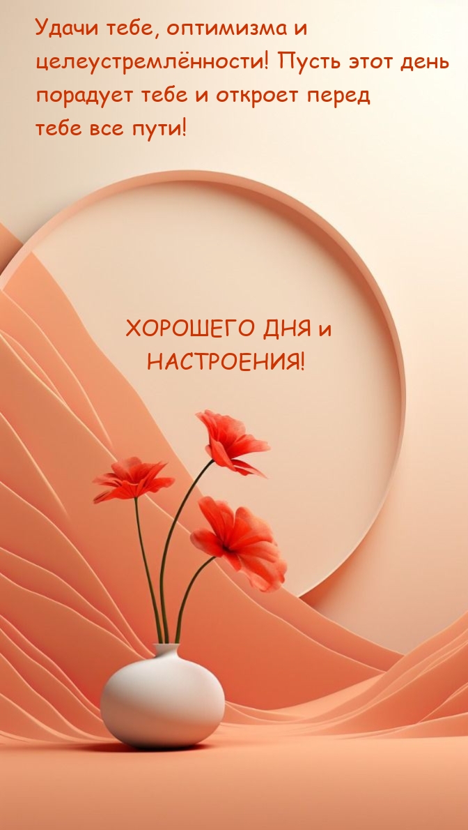 Удачи тебе, оптимизма и целеустремлённости! Хорошего дня