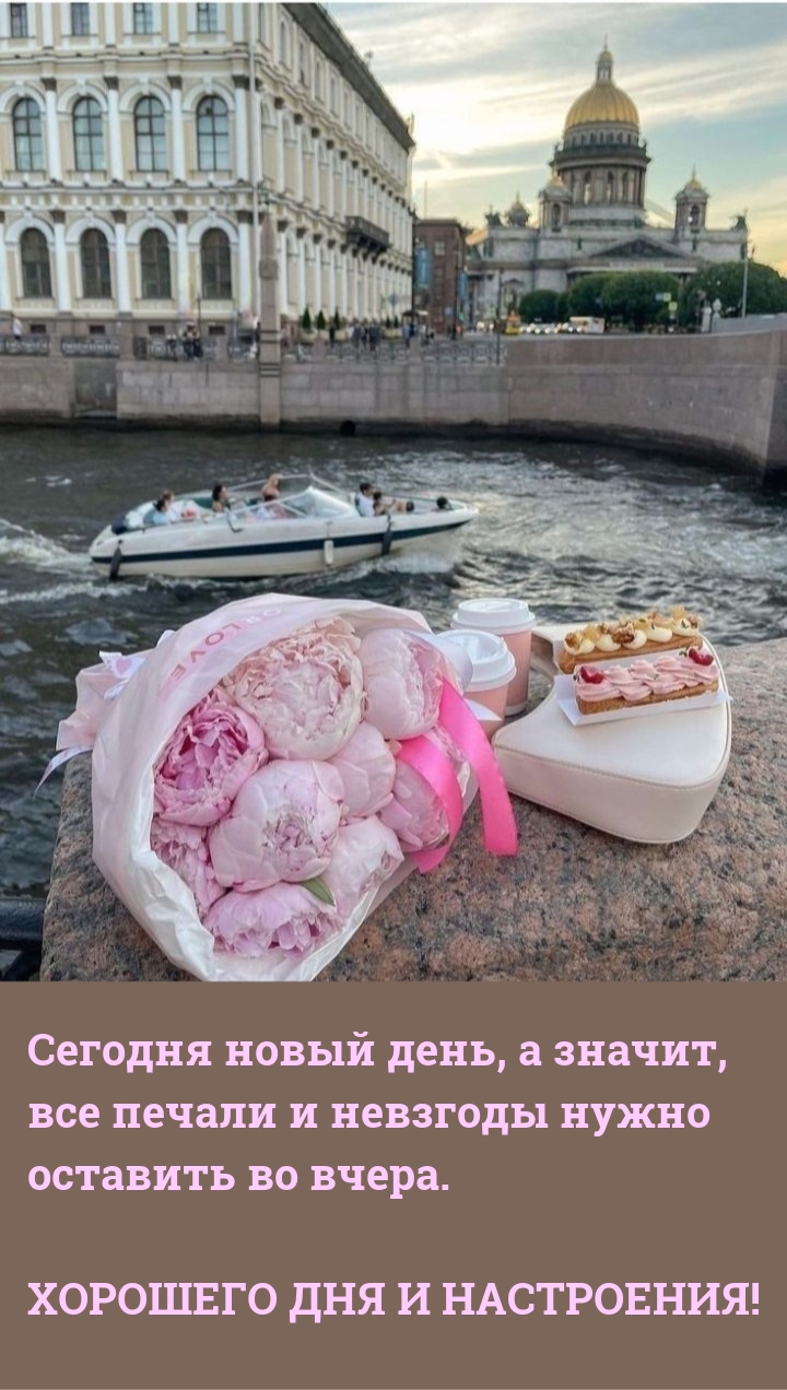 Хорошего дня и настроения! Сегодня новый день, а значит, все печали 