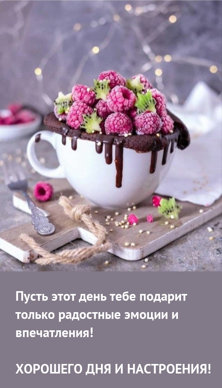 Пусть этот день подарит только радостные эмоции и впечатления!