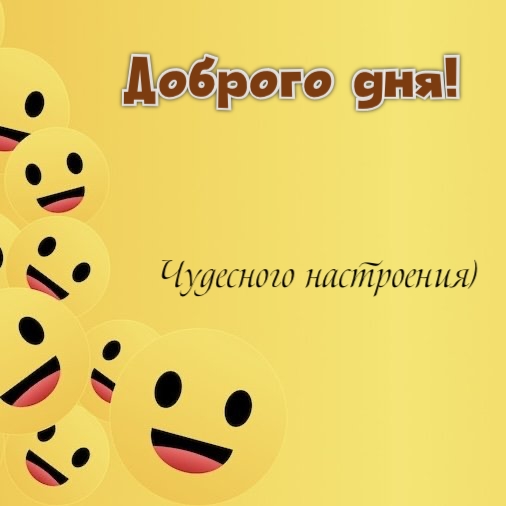 Доброго дня! Чудесного настроения)