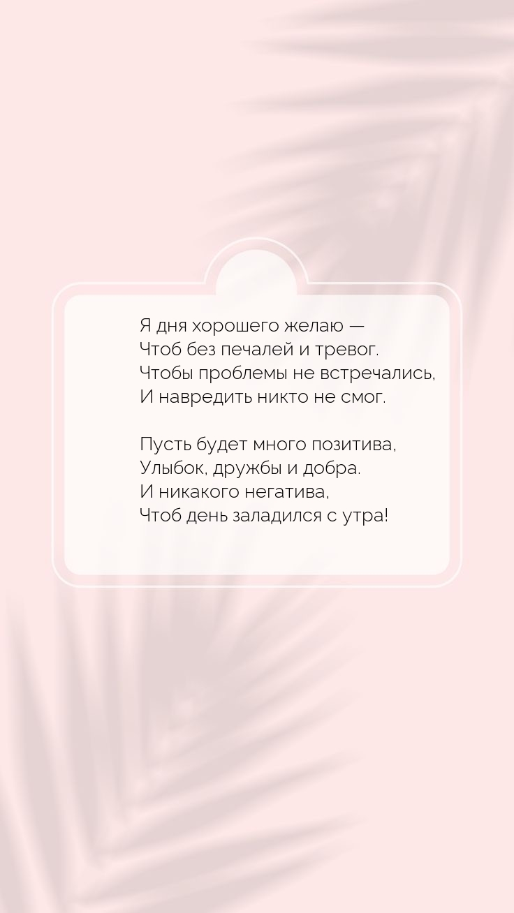 Я дня хорошего желаю — чтоб без печалей и тревог.