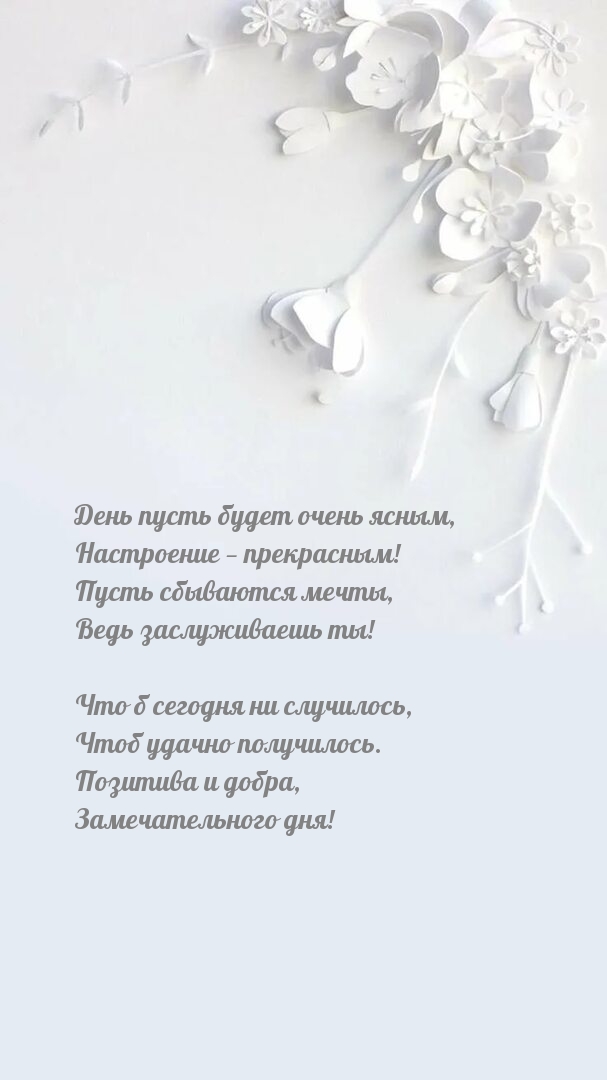 День пусть будет очень ясным, настроение — прекрасным!
