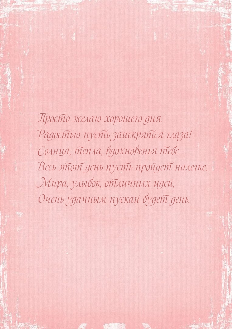 Просто желаю хорошего дня. Радостью пусть заискрятся глаза!