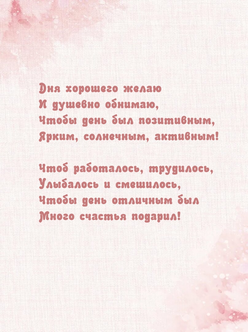 Дня хорошего желаю и душевно обнимаю, чтобы день был позитивным