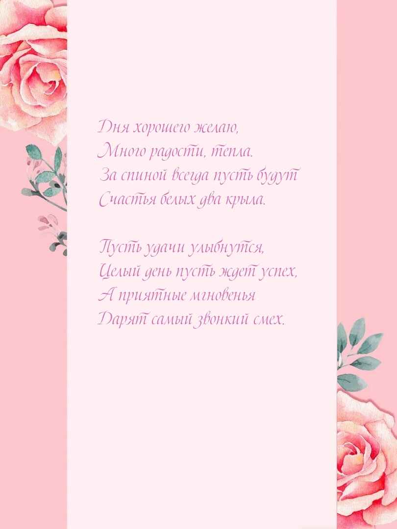 Дня хорошего желаю, много радости, тепла.