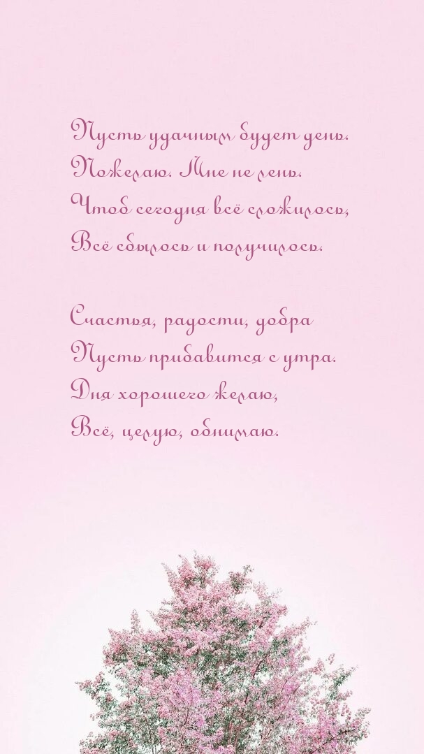 Пусть удачным будет день. Пожелаю. Мне не лень.