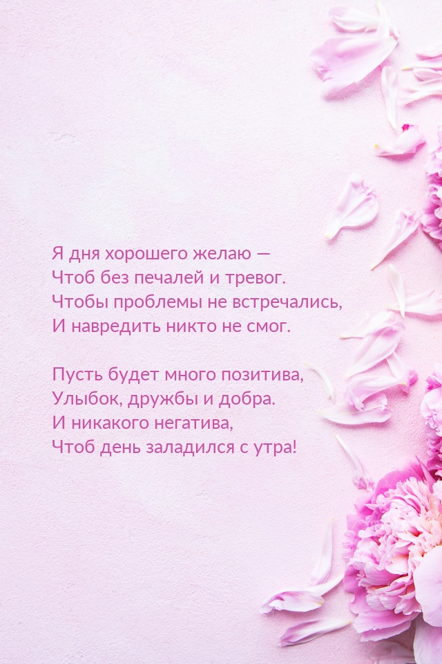 Я дня хорошего желаю — чтоб без печалей и тревог.